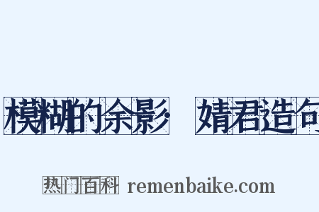 模糊的余影·婧君造句是什么意思的图片